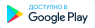 Доступно в Google Play